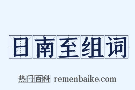 日南至组词是什么意思的图片